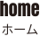 ホーム