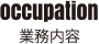 業務内容
