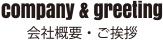 会社概要・ご挨拶