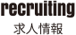 求人情報