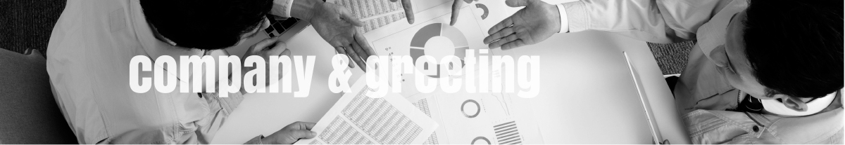 会社概要・ご挨拶